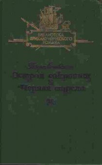 Книга Стивенсон Р. Остров сокровищ Чёрная стрела, 11-6857, Баград.рф